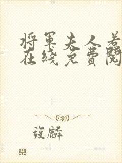 将军夫人惹不得在线免费阅读