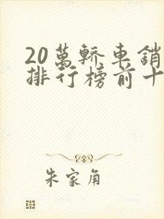 20万轿车销量排行榜前十名