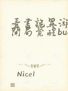 看书诡异游戏:开局觉醒bug级天赋全文阅读