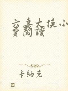 六妻大侠小说免费阅读