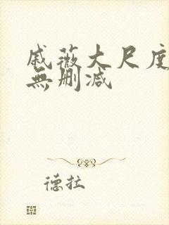 戚薇大尺度床戏无删减