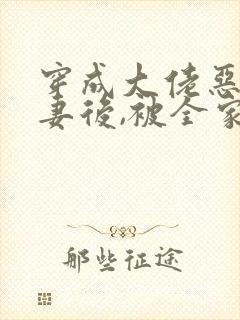 穿成大佬恶毒前妻后,被全家团宠》