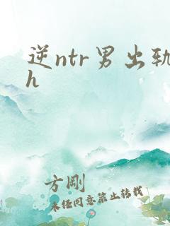 逆ntr男出轨h