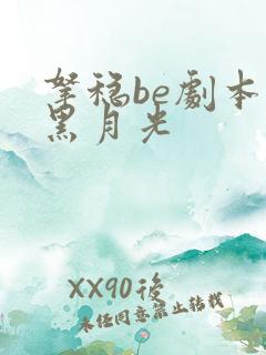 拿稳be剧本的黑月光