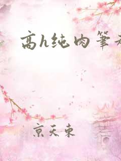 高h纯肉笔趣阁