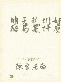 明天我们好好过结局是什么