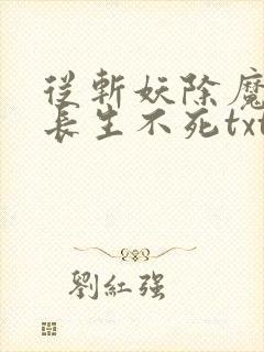 从斩妖除魔开始长生不死txt