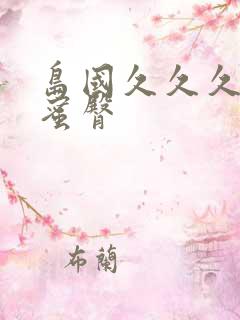 岛国久久久久久蜜臀