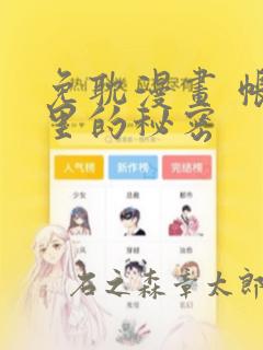 免耽漫画 帐篷里的秘密