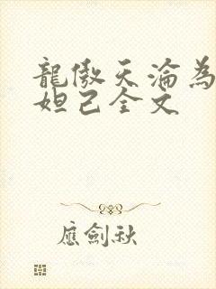 龙傲天沦为修真妲己全文