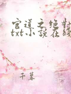 官道之绝对权力txt小说在线阅读