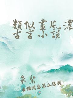类似画风浓烈的古言小说