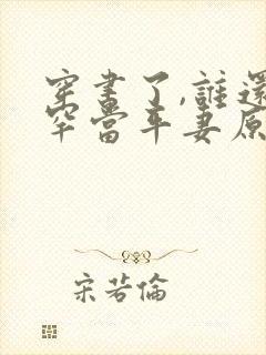 穿书了,谁还稀罕当平妻原著作者