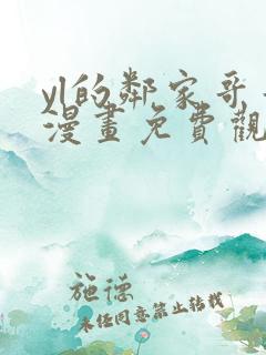 yl的邻家哥哥漫画免费观看下拉式漫画最