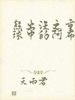 熊出没之重返地球中的阿布