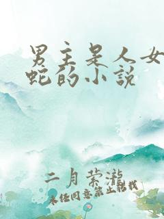 男主是人女主是蛇的小说