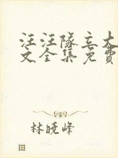 汪汪队立大功中文全集免费