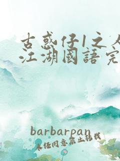 古惑仔1之人在江湖国语完整版