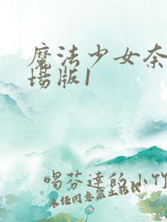 魔法少女奈叶剧场版1