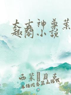 太古神尊叶风笔趣阁小说