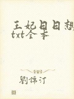 王妃日日想和离txt全本