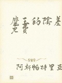 魔王的阴差漫画免费