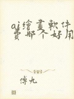 ai绘画软件免费哪个好用