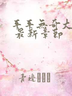 平平无奇大师兄 最新章节