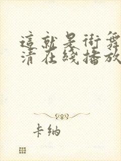 这就是街舞3高清在线播放