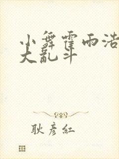 小舞霍雨浩神界大乱斗