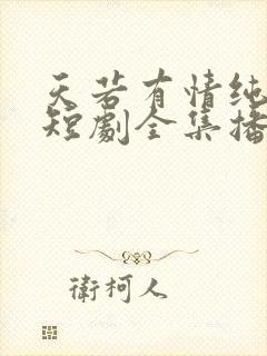 天若有情纯享版短剧全集播放