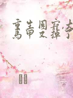 重生团宠,大佬马甲又掉了大结局