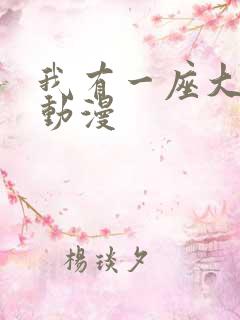 我有一座大凶狱动漫