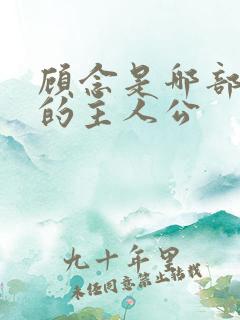 顾念是哪部小说的主人公