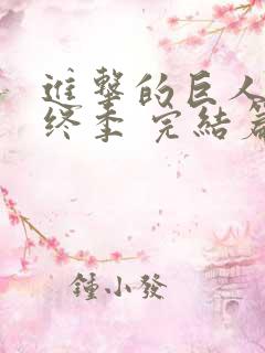 进击的巨人 最终季 完结篇 前篇