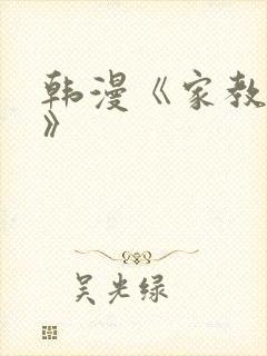 韩漫《家教老师》