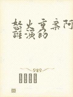 怒火重案阿晴是谁演的