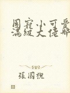 团宠小可爱成了满级大佬哪里看