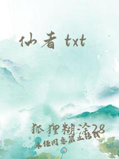 仙者 txt