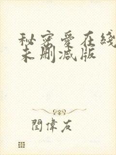 秘密爱在线观看未删减版