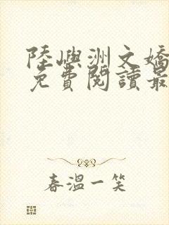 陆屿洲文娇小说免费阅读最新章节