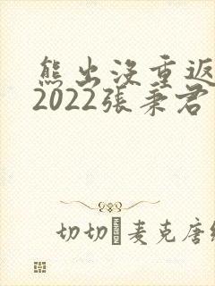 熊出没重返地球2022张秉君版