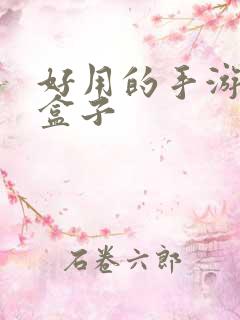 好用的手游游戏盒子