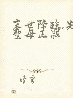 末世降临,先杀圣母正版