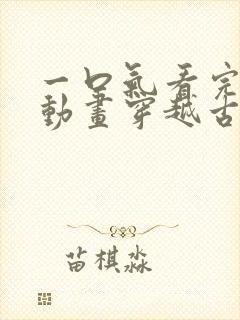 一口气看完沙雕动画穿越古代