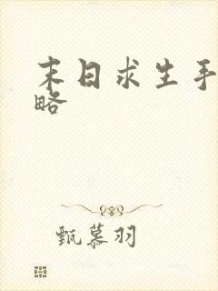 末日求生手游攻略