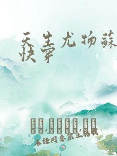 天生尤物苏雪薇快穿