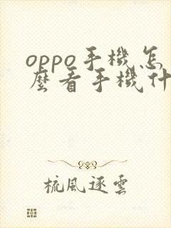 oppo手机怎么看手机什么时候买的