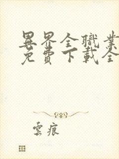 异界全职业大师免费下载全本