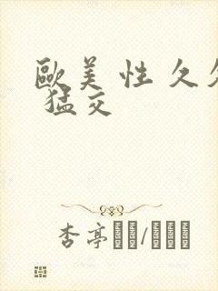 欧美 性 久久 猛交